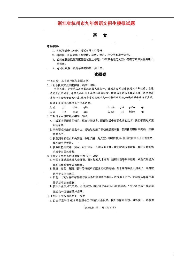 浙江省杭州市九级语文招生模拟试题（扫描版）