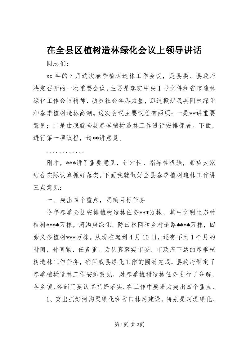 7在全县区植树造林绿化会议上领导致辞