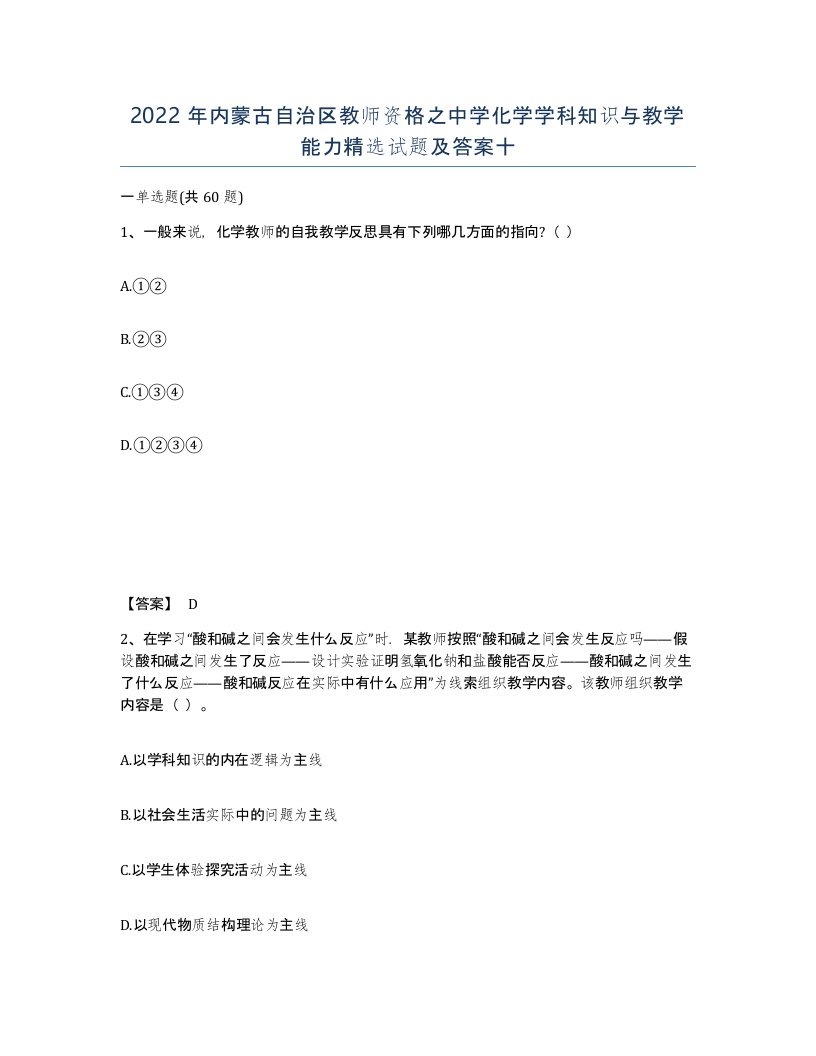 2022年内蒙古自治区教师资格之中学化学学科知识与教学能力试题及答案十