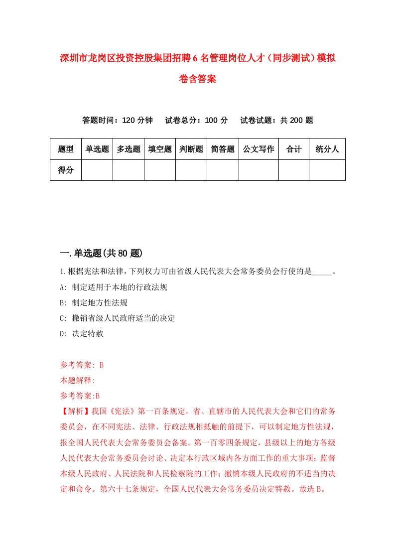 深圳市龙岗区投资控股集团招聘6名管理岗位人才同步测试模拟卷含答案2