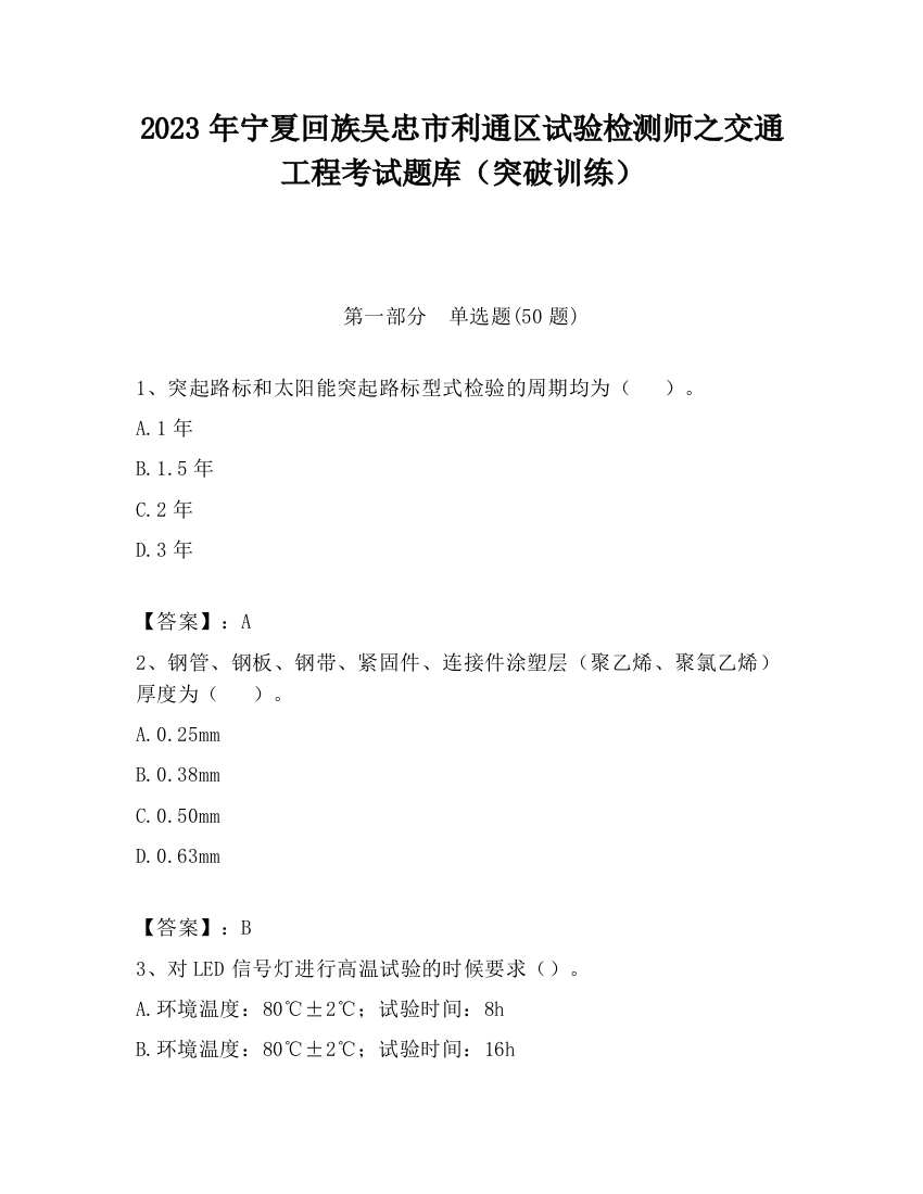 2023年宁夏回族吴忠市利通区试验检测师之交通工程考试题库（突破训练）