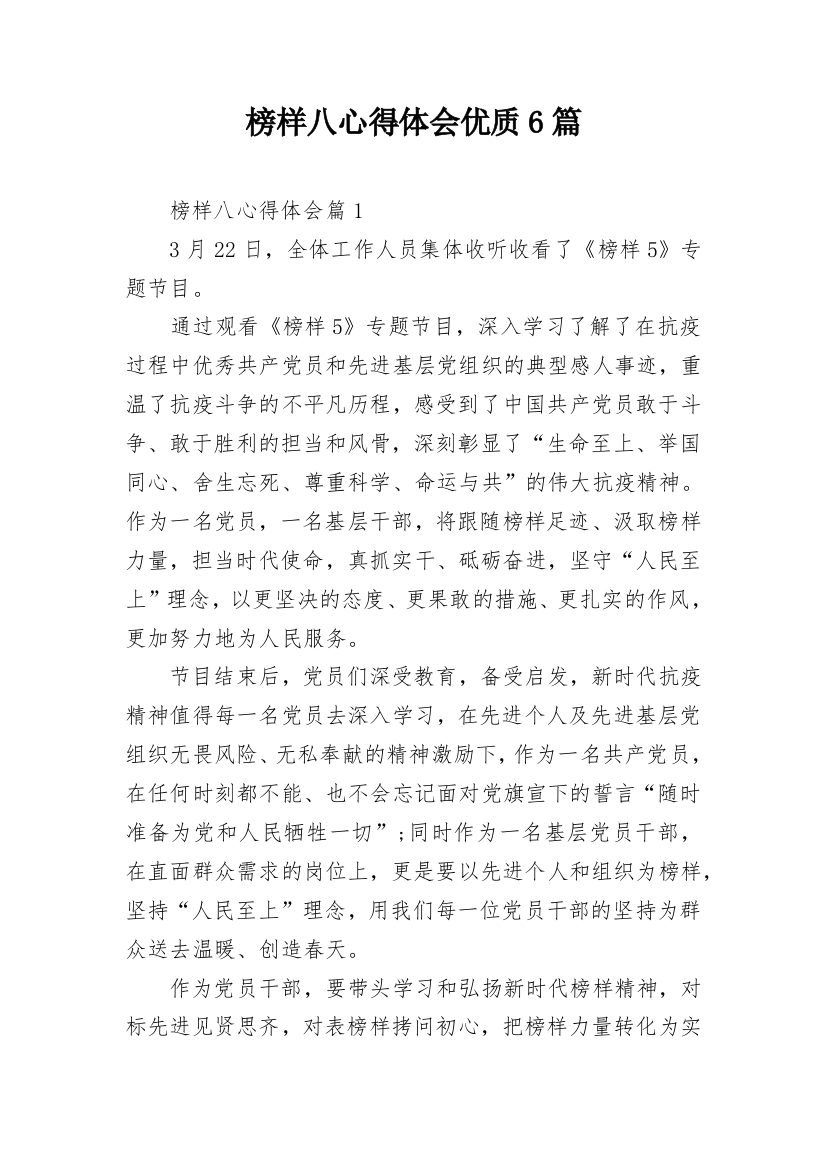 榜样八心得体会优质6篇