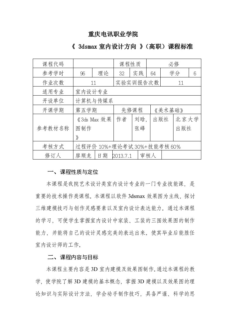 3dsmax室内效果图制作课程标准