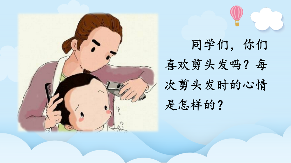 小学三年级语文下册《剃头大师》课件