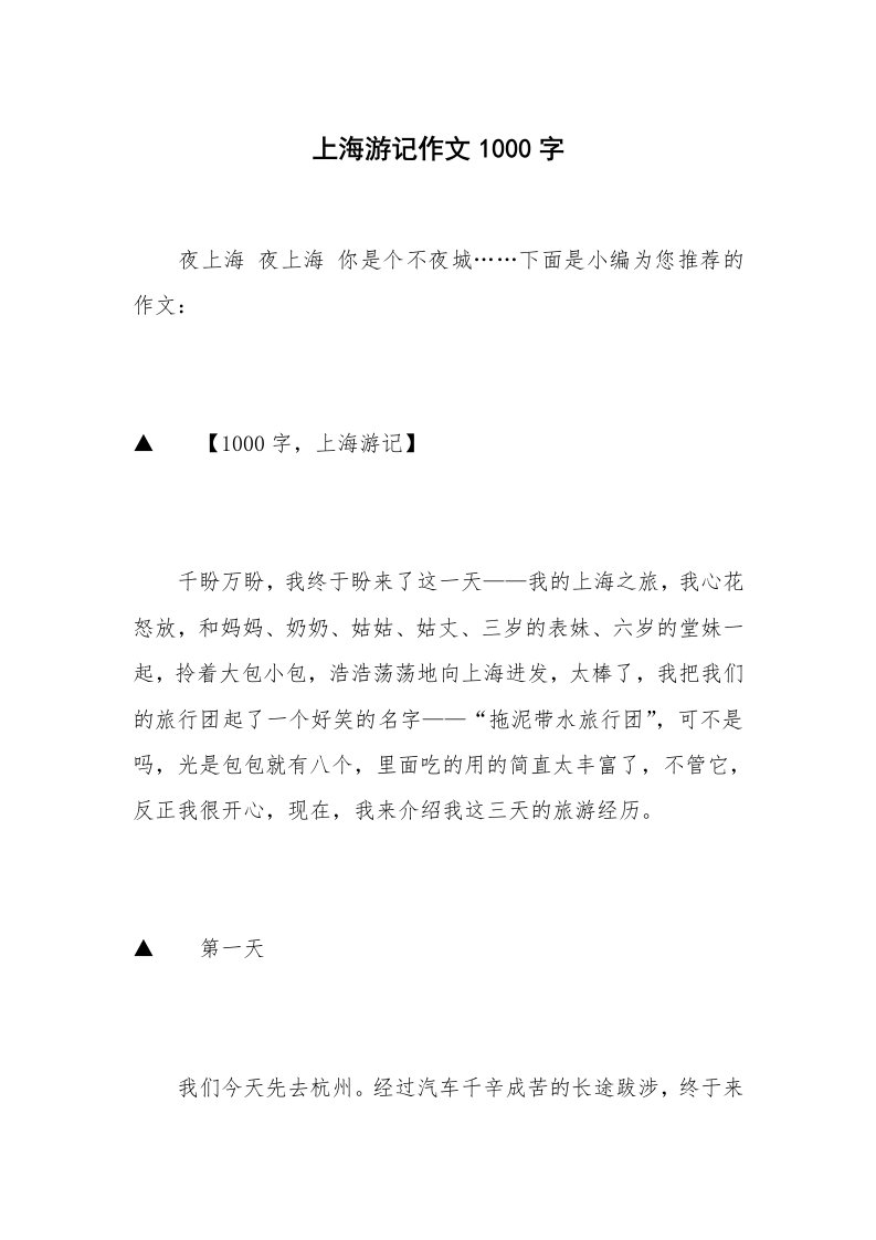 上海游记作文1000字