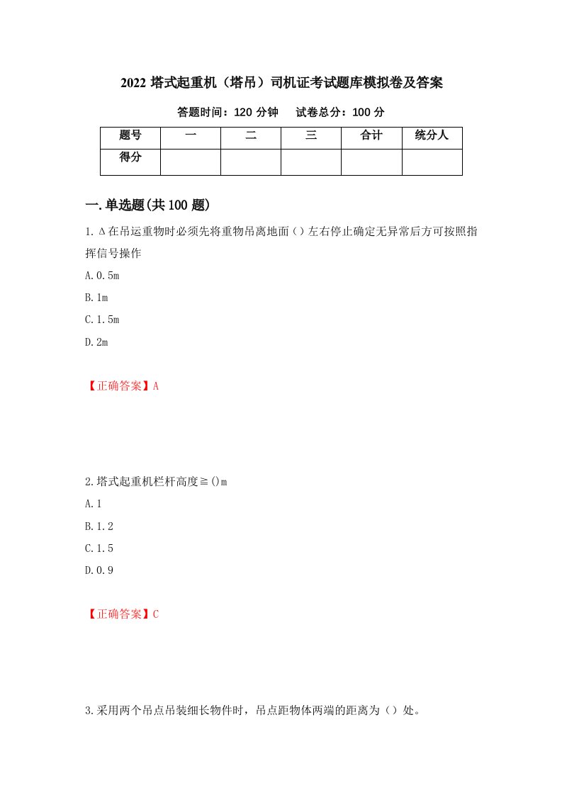 2022塔式起重机塔吊司机证考试题库模拟卷及答案第41卷