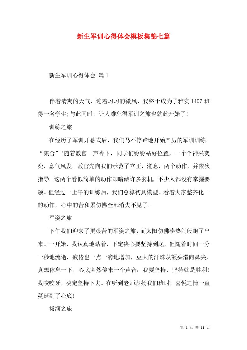 新生军训心得体会模板集锦七篇