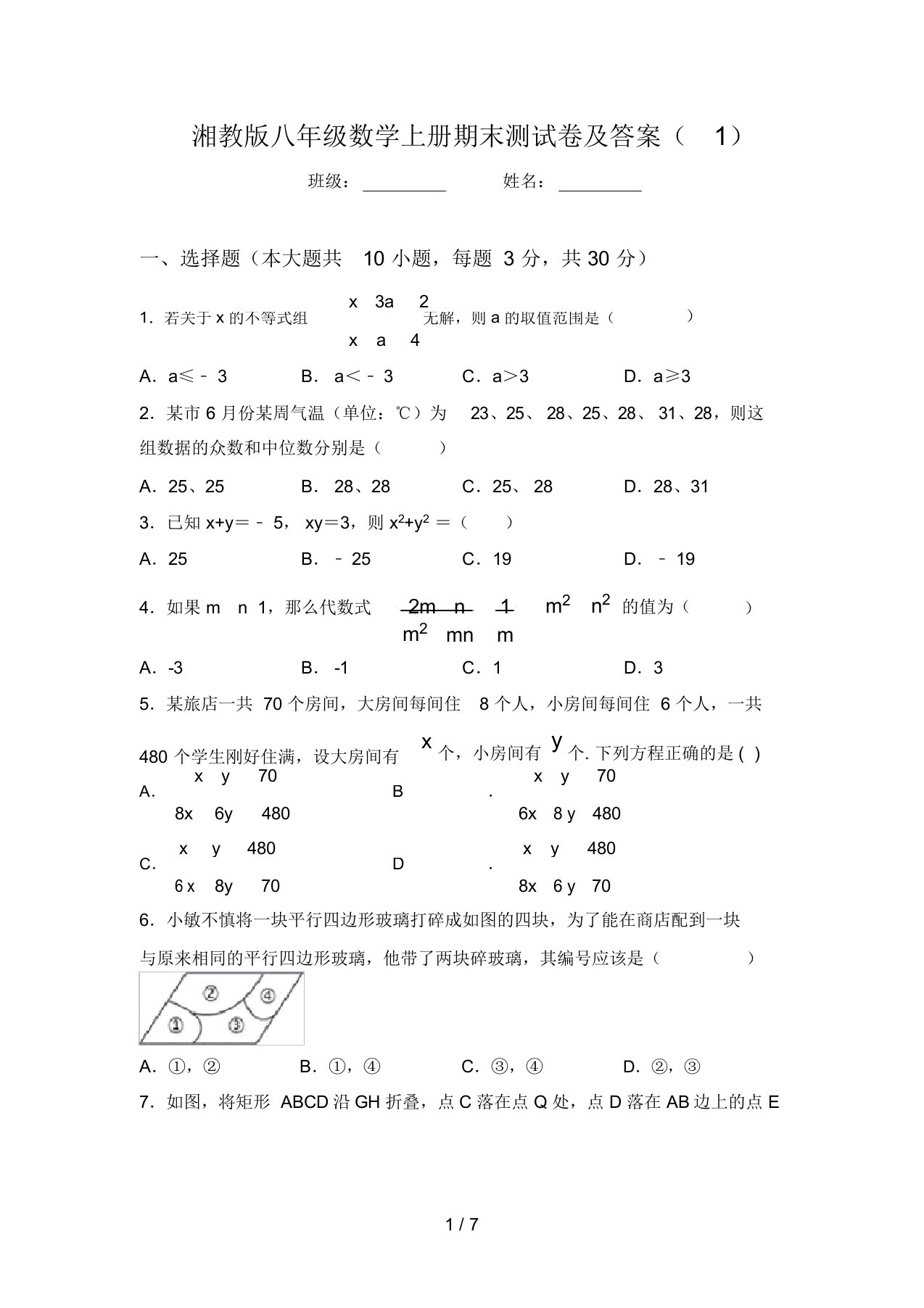 湘教版八年级数学上册期末测试卷及答案(1)