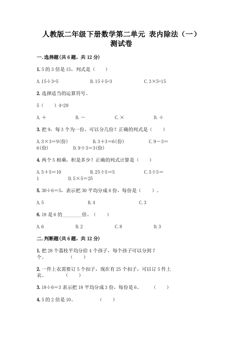 人教版二年级下册数学第二单元-表内除法(一)-测试卷及精品答案