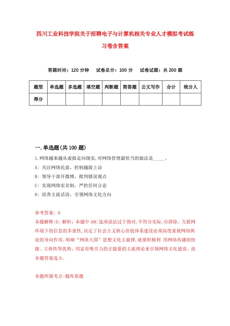 四川工业科技学院关于招聘电子与计算机相关专业人才模拟考试练习卷含答案第9次