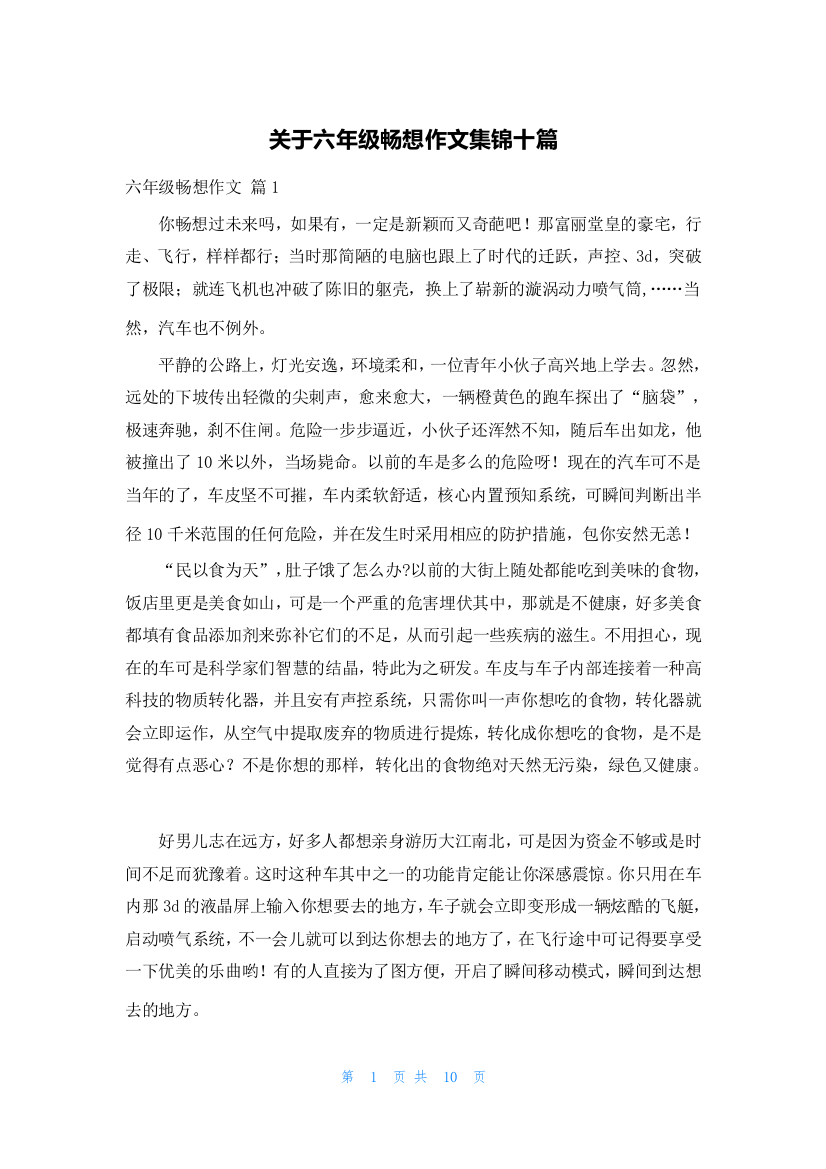 关于六年级畅想作文集锦十篇