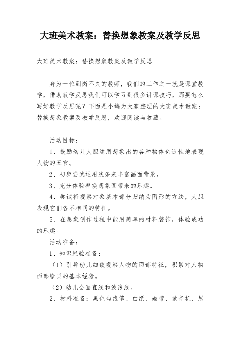 大班美术教案：替换想象教案及教学反思