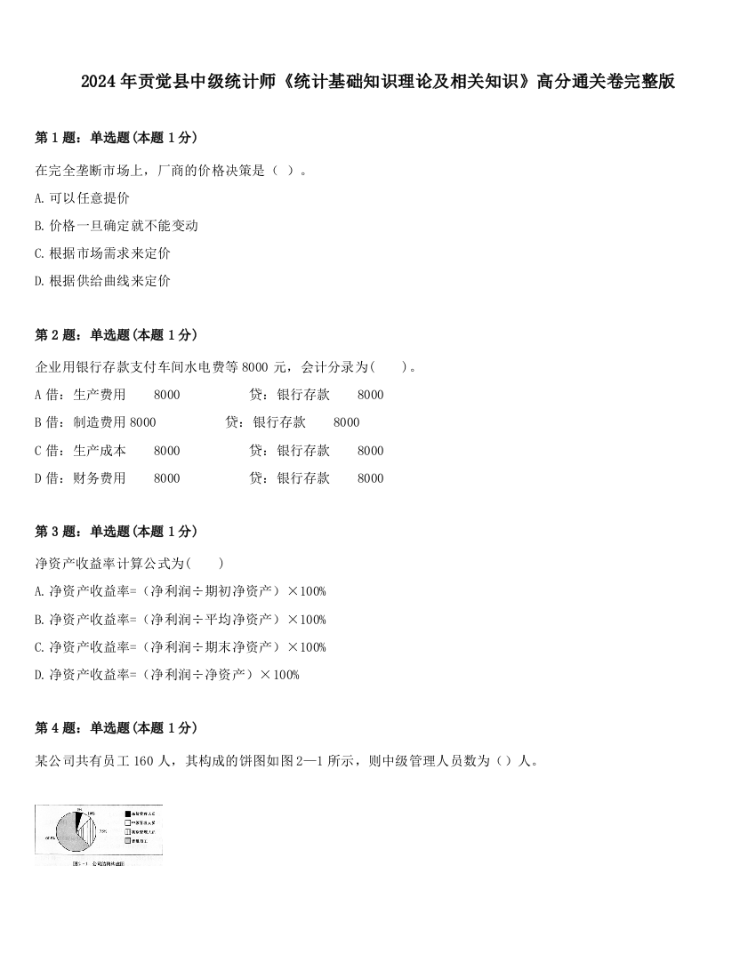 2024年贡觉县中级统计师《统计基础知识理论及相关知识》高分通关卷完整版