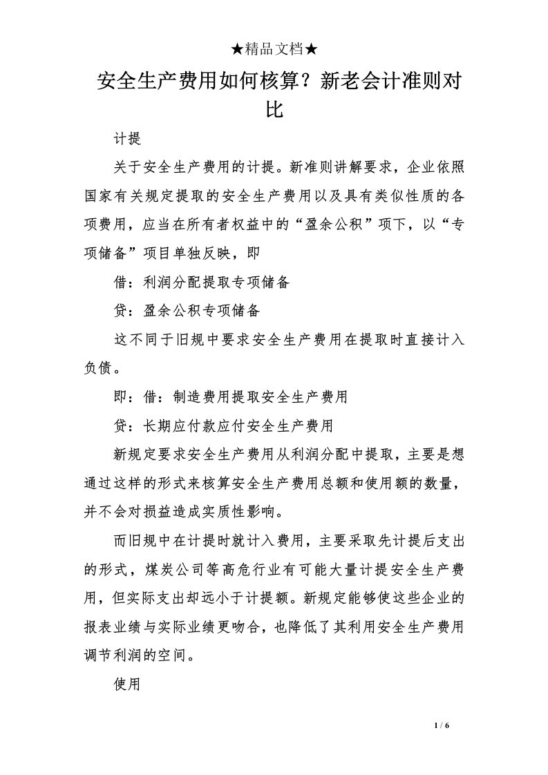 安全生产费用如何核算？新老会计准则对比