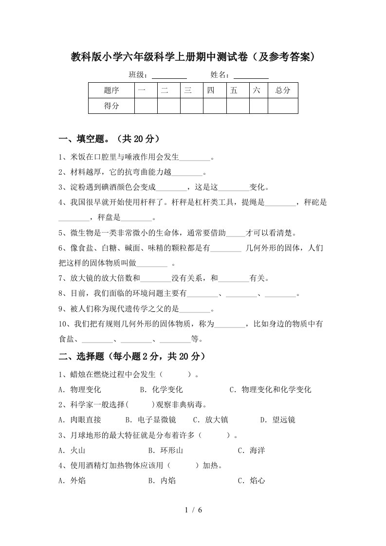 教科版小学六年级科学上册期中测试卷及参考答案