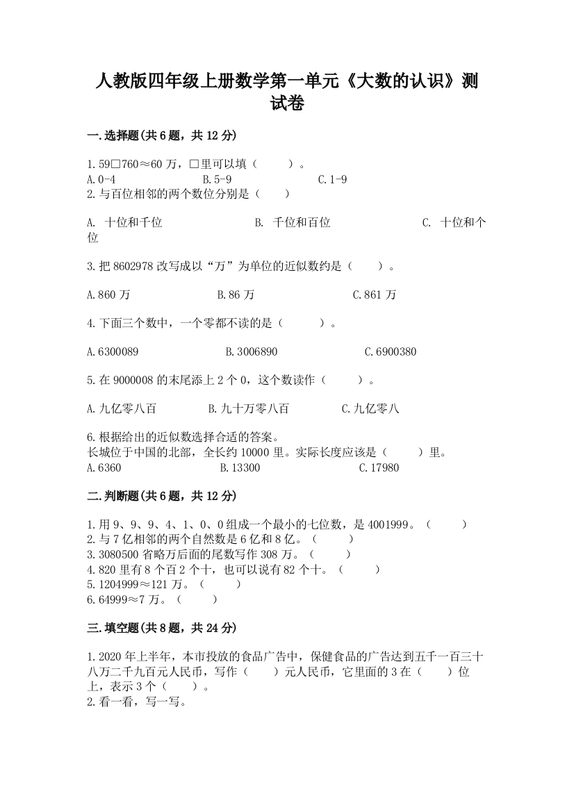 人教版四年级上册数学第一单元《大数的认识》测试卷含答案【考试直接用】