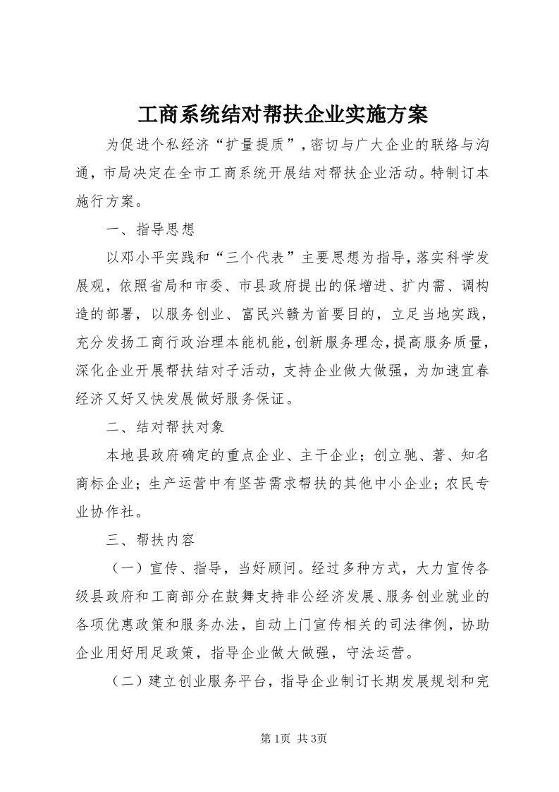 工商系统结对帮扶企业实施方案