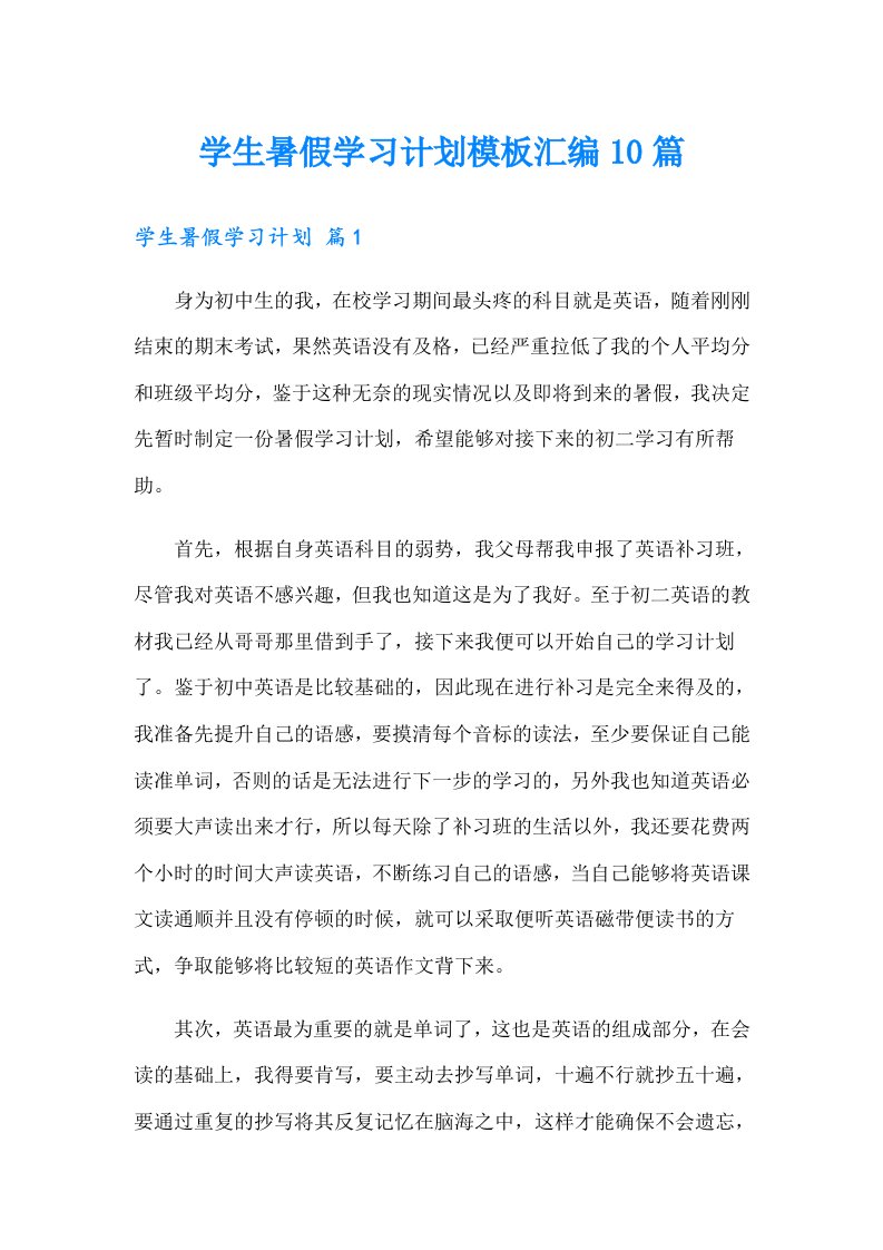 学生暑假学习计划模板汇编10篇