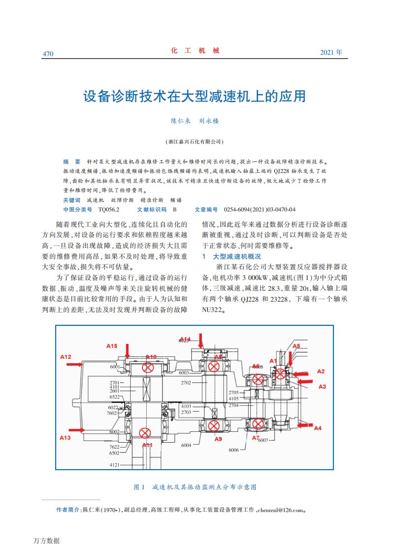 设备诊断技术在大型减速机上的应用