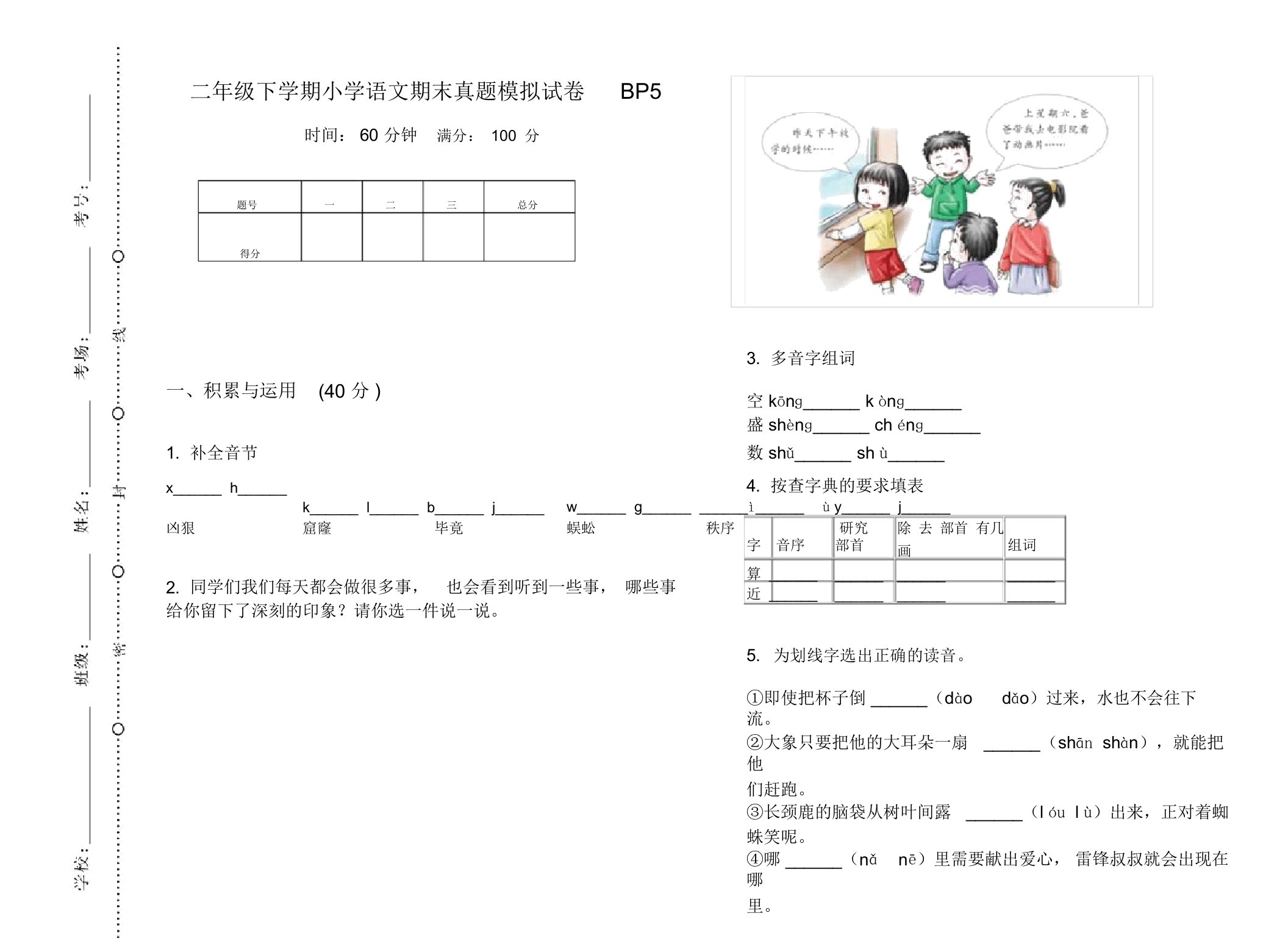 二年级下学期小学语文期末真题模拟试卷BP5