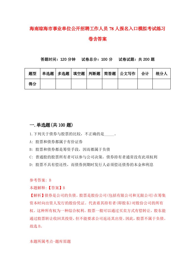 海南琼海市事业单位公开招聘工作人员78人报名入口模拟考试练习卷含答案5