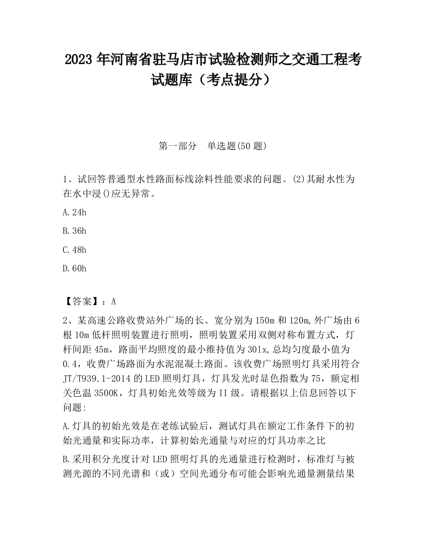 2023年河南省驻马店市试验检测师之交通工程考试题库（考点提分）