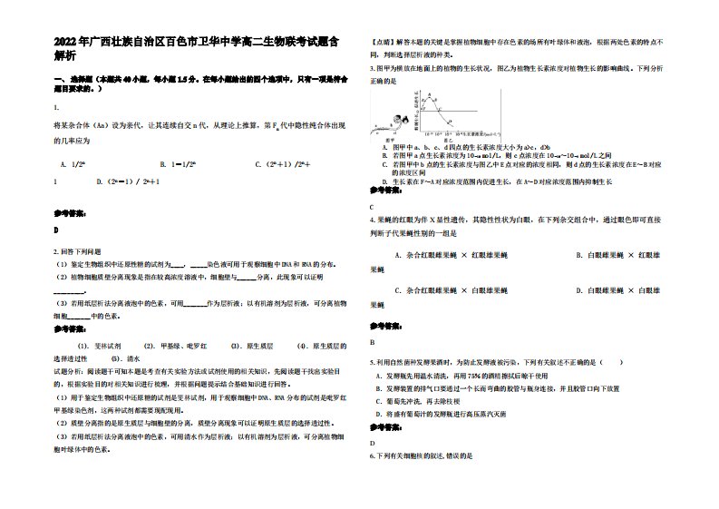 2022年广西壮族自治区百色市卫华中学高二生物联考试题含解析