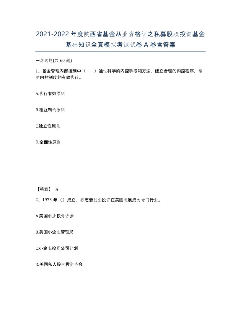 2021-2022年度陕西省基金从业资格证之私募股权投资基金基础知识全真模拟考试试卷A卷含答案