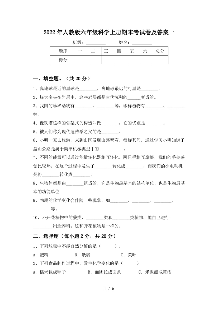 2022年人教版六年级科学上册期末考试卷及答案一