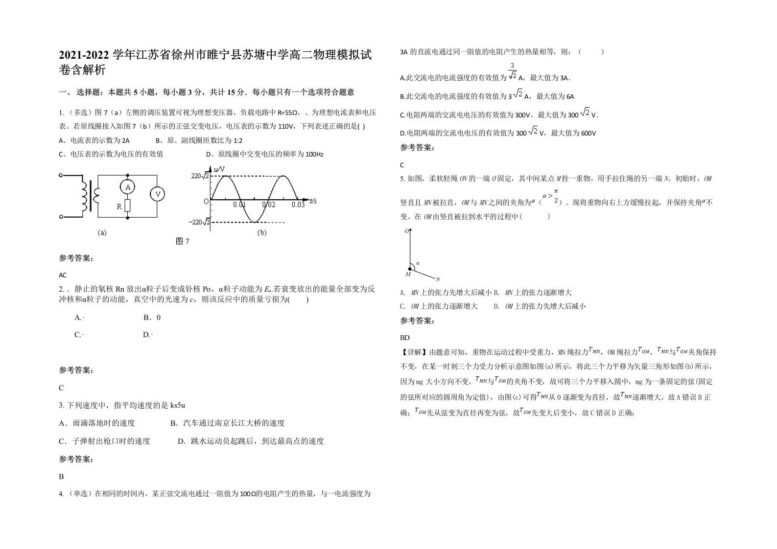 2021-2022学年江苏省徐州市睢宁县苏塘中学高二物理模拟试卷含解析