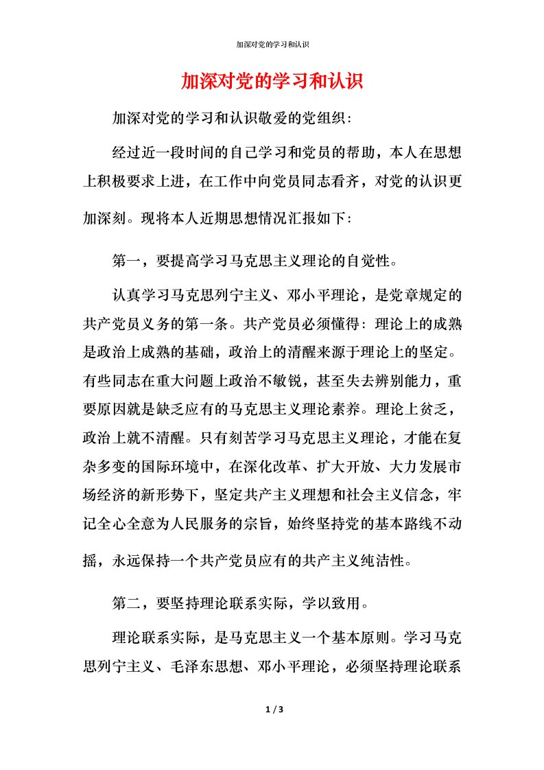 精编加深对党的学习和认识