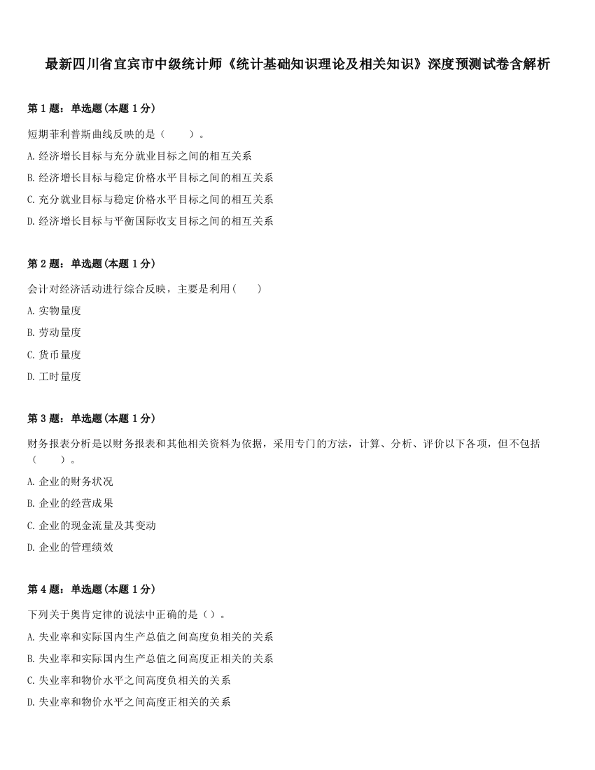 最新四川省宜宾市中级统计师《统计基础知识理论及相关知识》深度预测试卷含解析