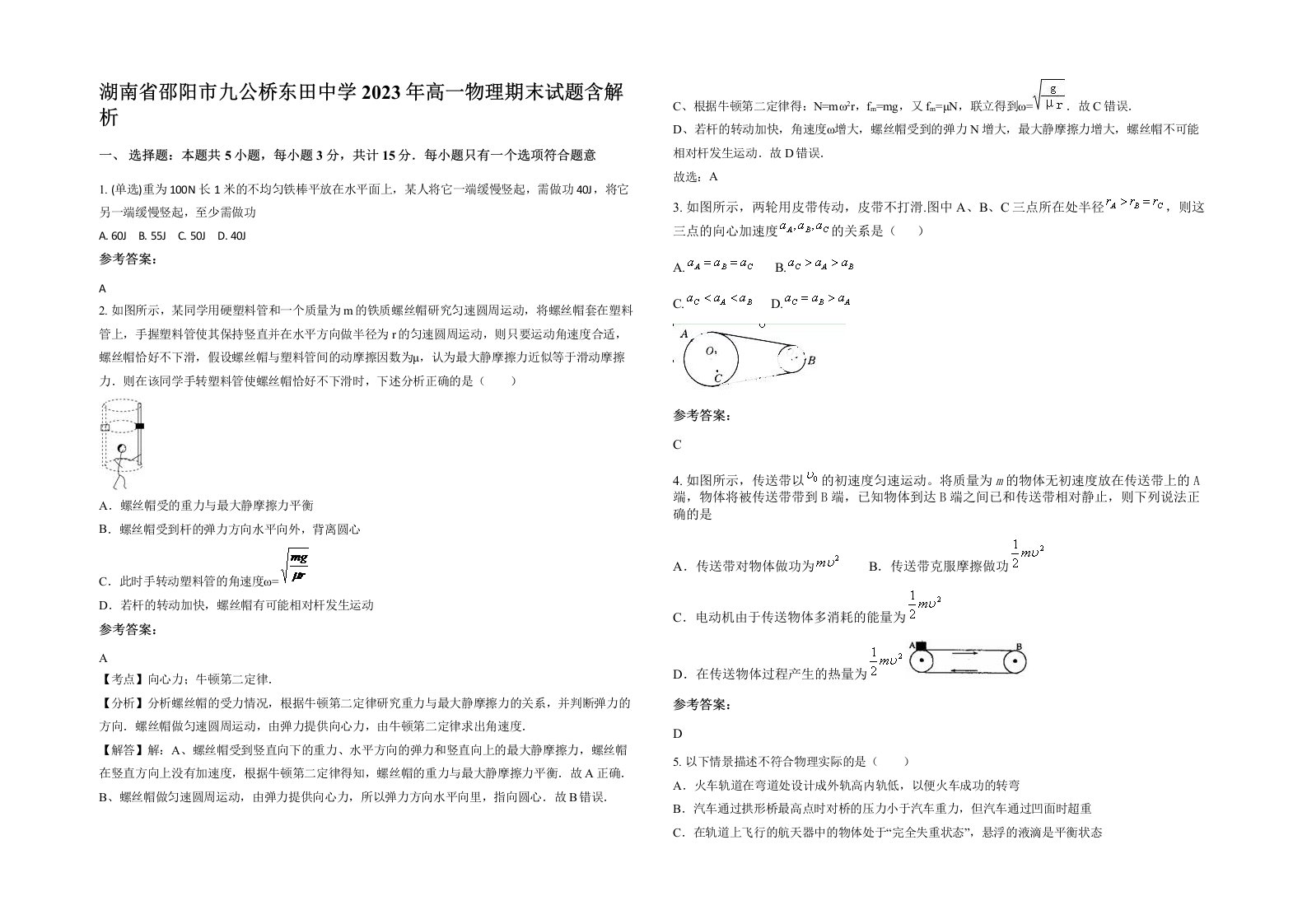 湖南省邵阳市九公桥东田中学2023年高一物理期末试题含解析