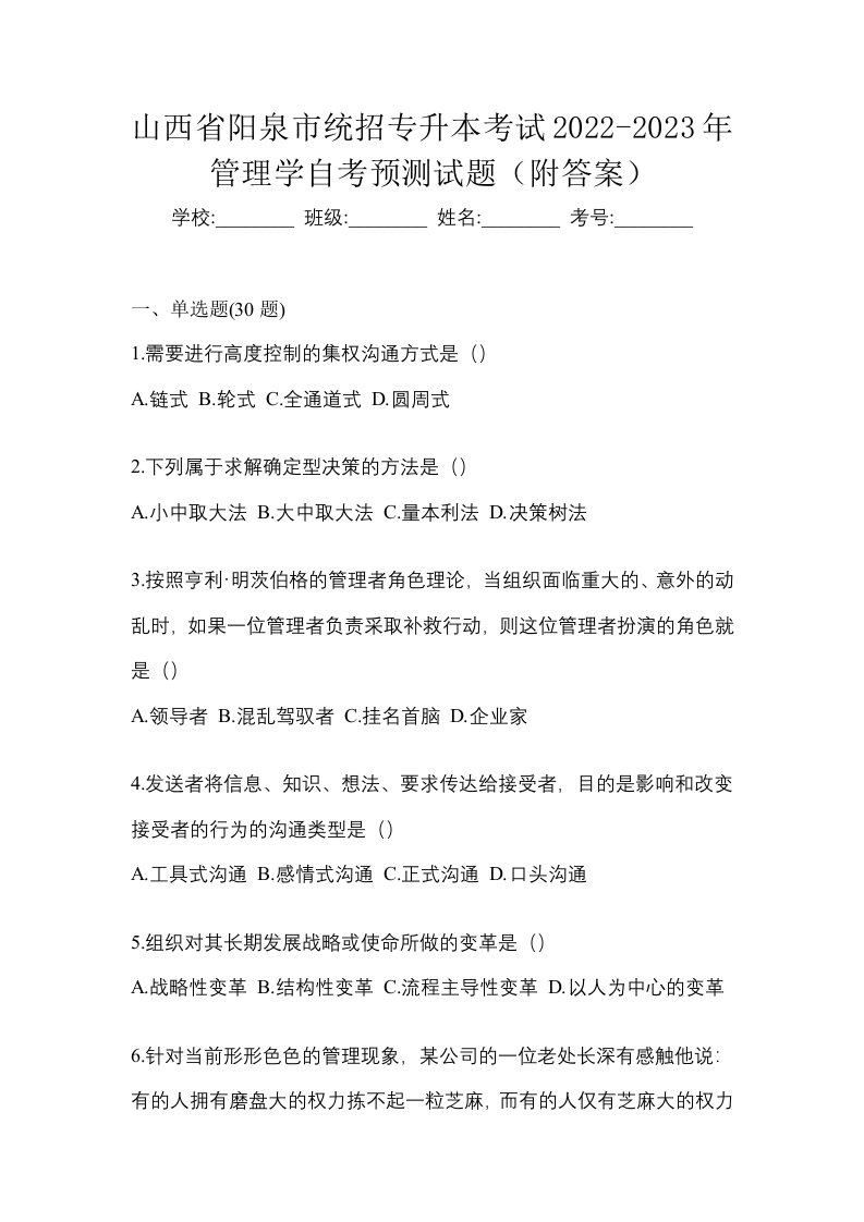 山西省阳泉市统招专升本考试2022-2023年管理学自考预测试题附答案