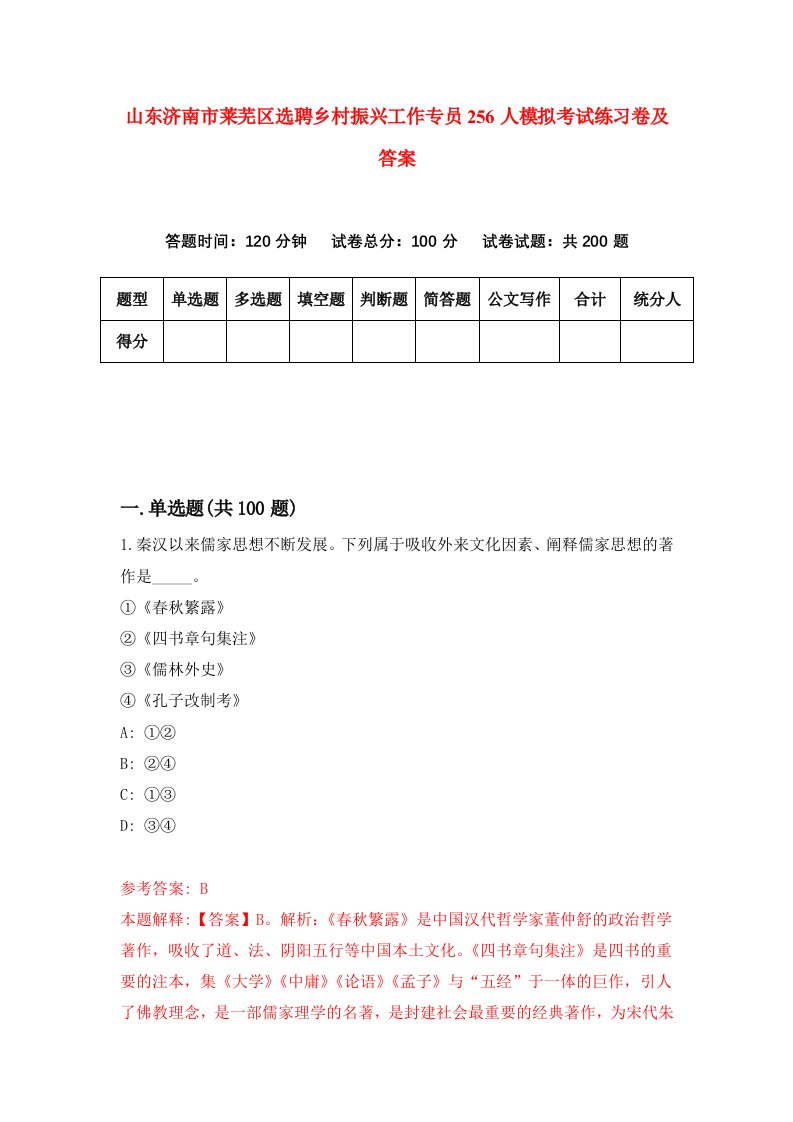 山东济南市莱芜区选聘乡村振兴工作专员256人模拟考试练习卷及答案第4次