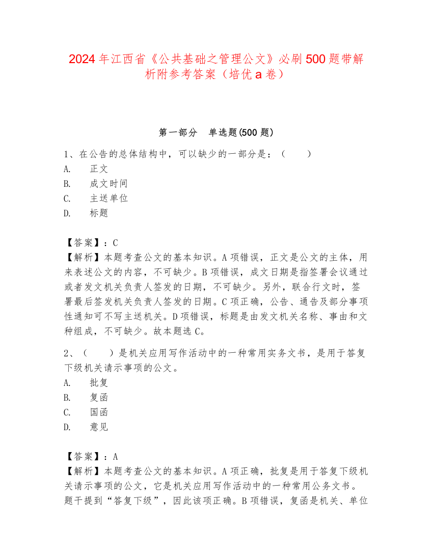 2024年江西省《公共基础之管理公文》必刷500题带解析附参考答案（培优a卷）