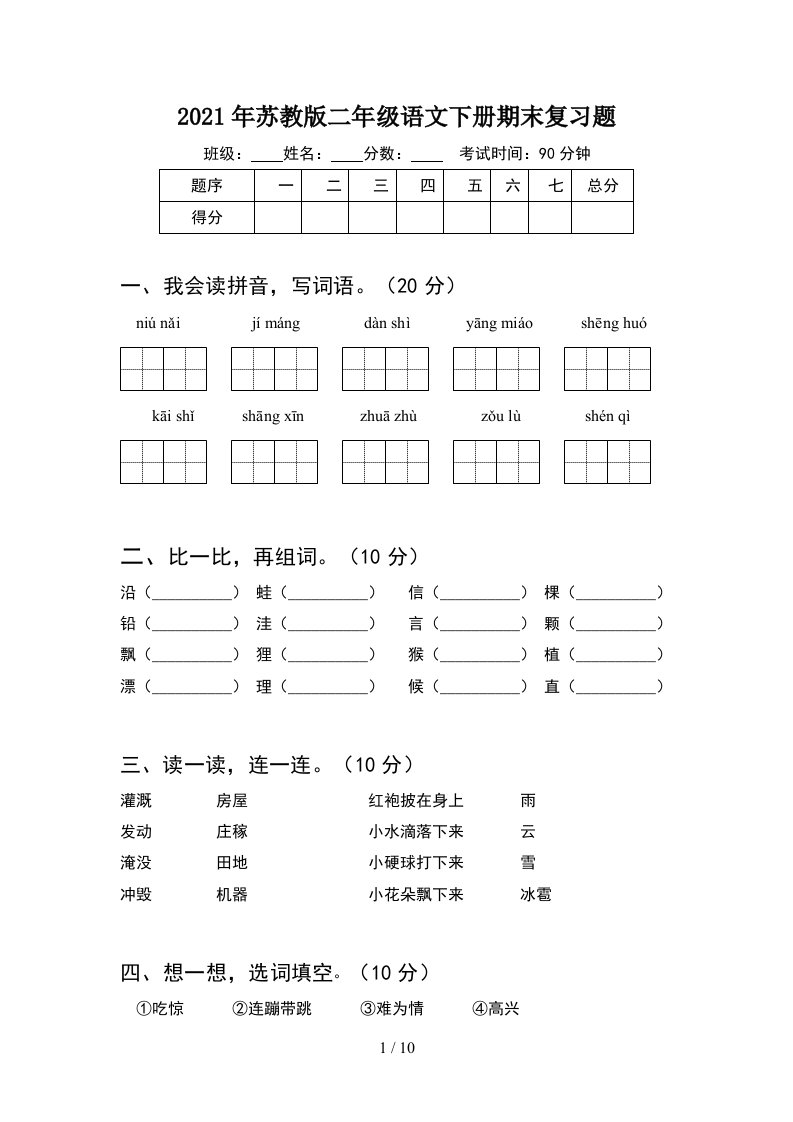 2021年苏教版二年级语文下册期末复习题2套