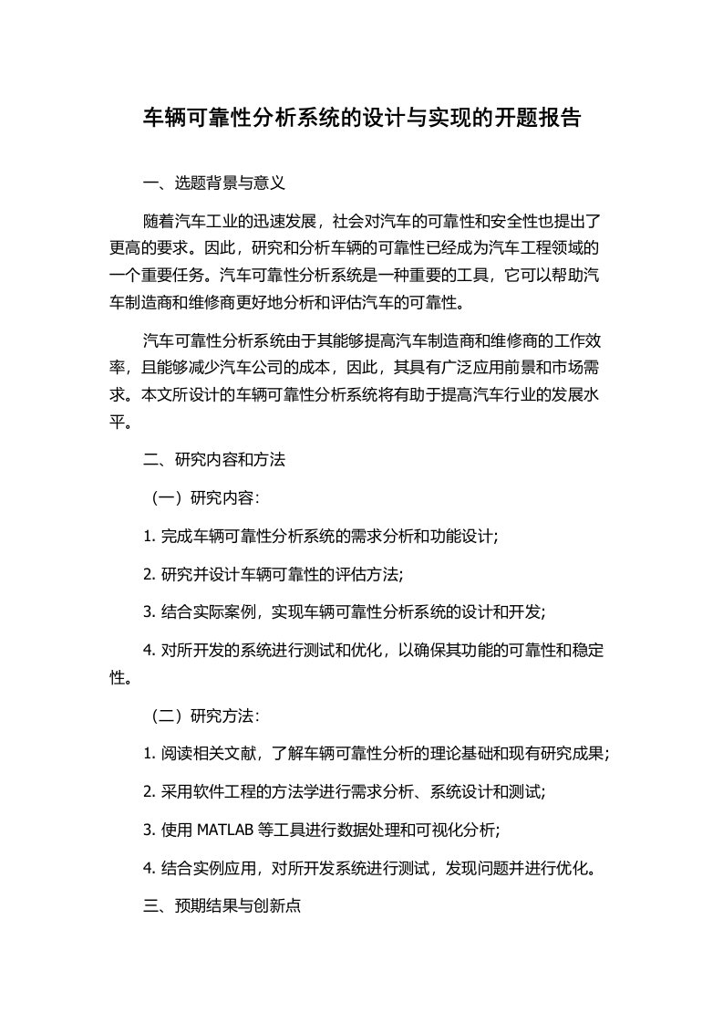 车辆可靠性分析系统的设计与实现的开题报告