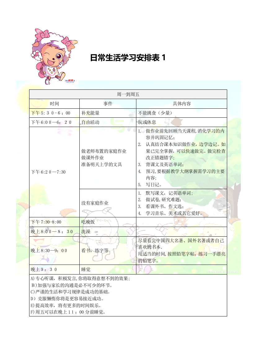 小学生日常生活学习安排表可编辑范本