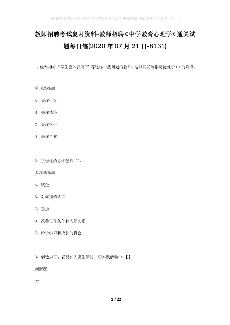 教师招聘考试复习资料-教师招聘中学教育心理学通关试题每日练2020年07月21日-8131