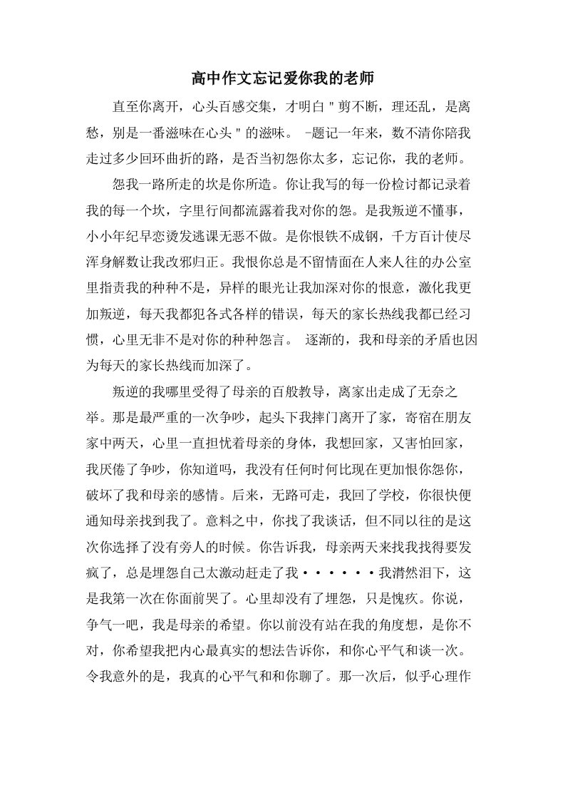 高中作文忘记爱你我的老师