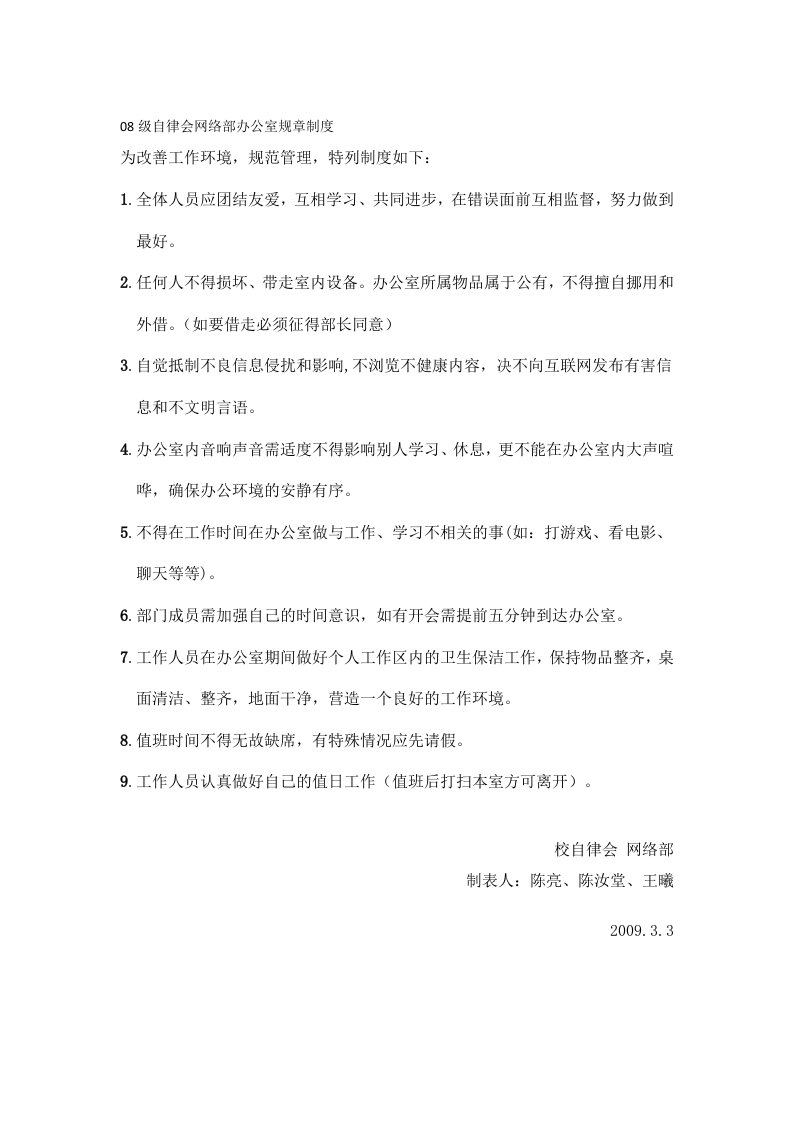 级自律会网络部办公室规章制度