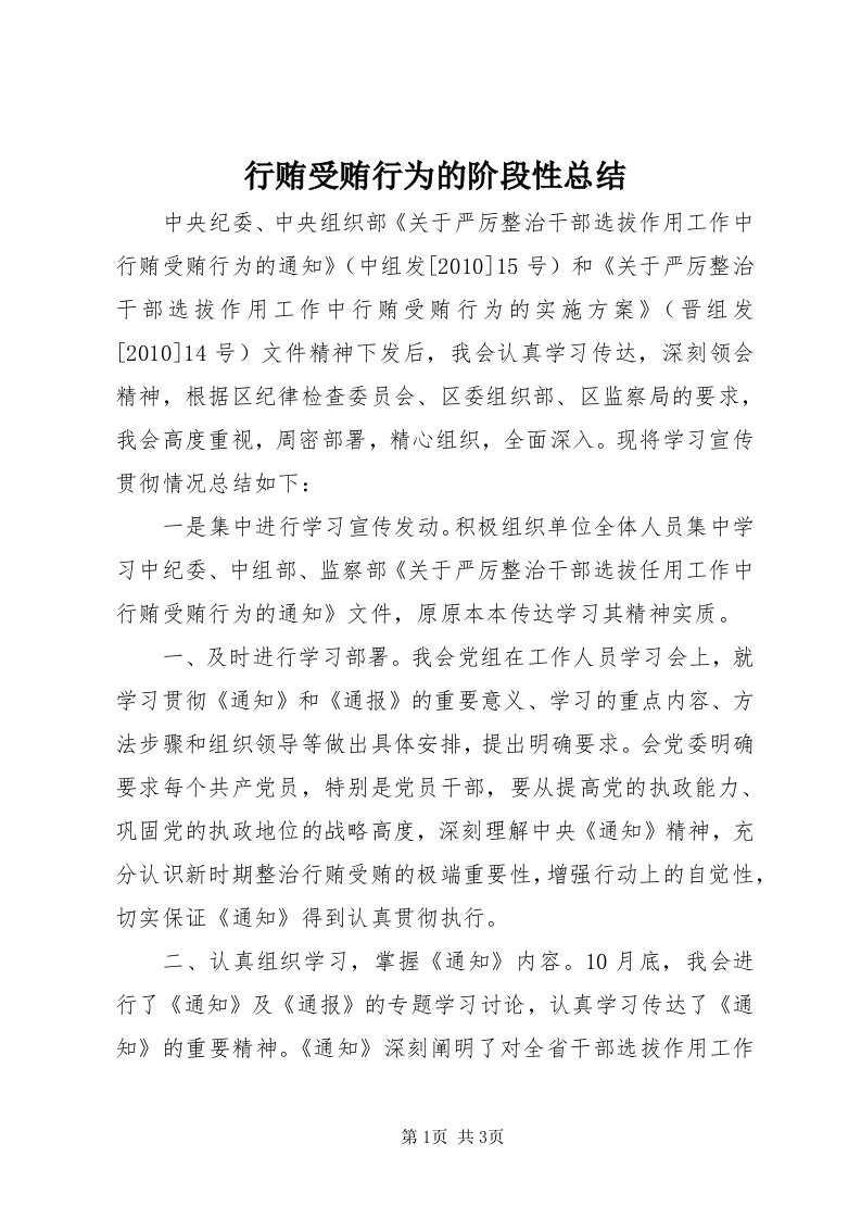 7行贿受贿行为的阶段性总结