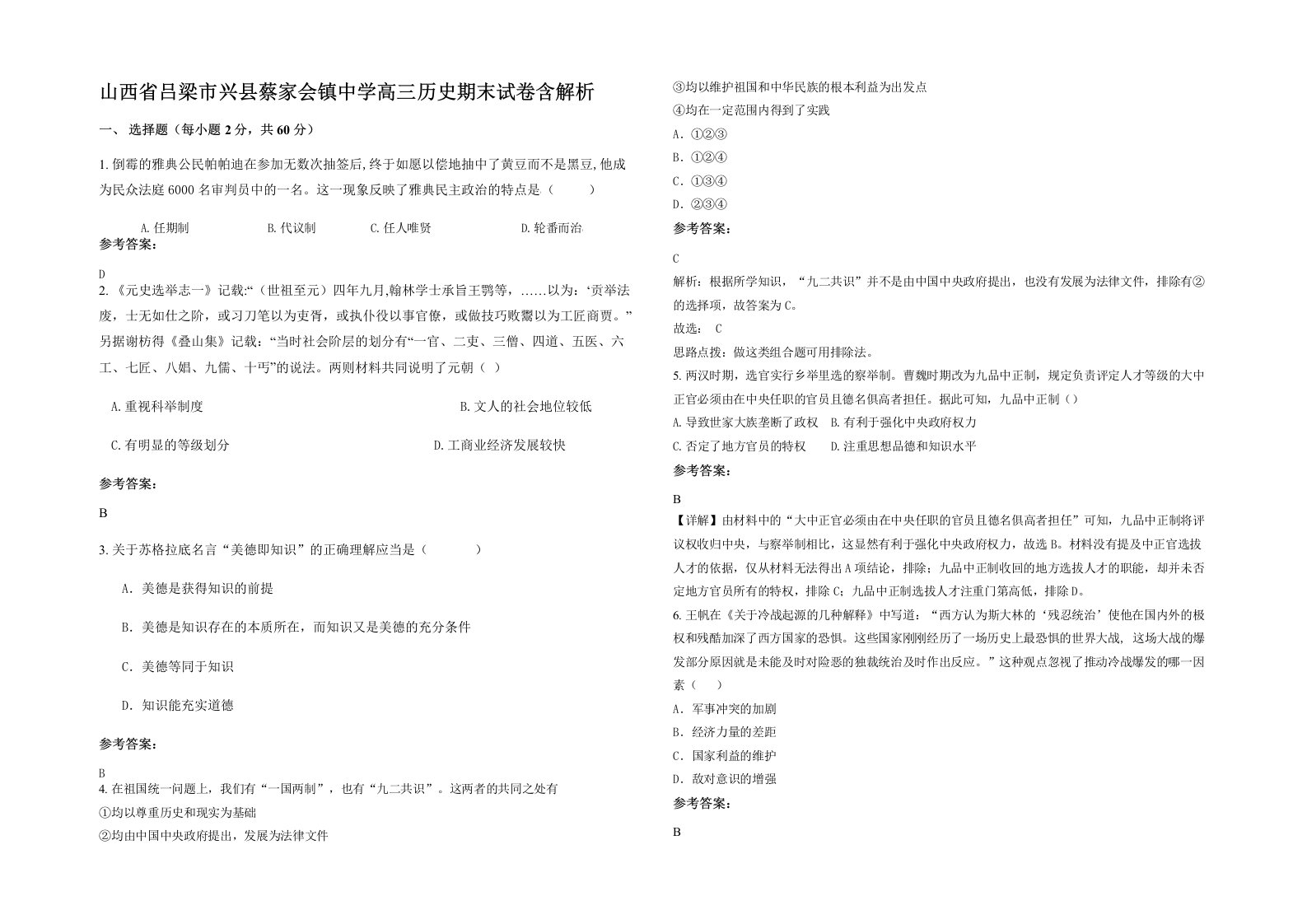 山西省吕梁市兴县蔡家会镇中学高三历史期末试卷含解析