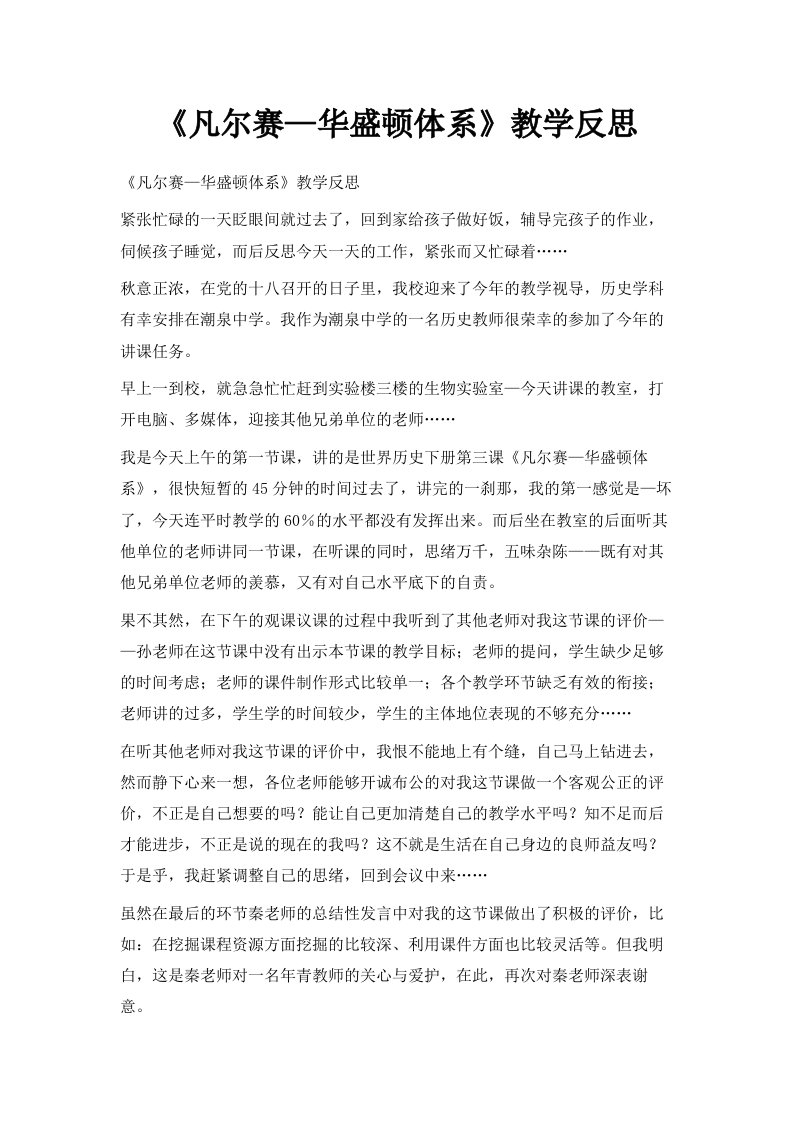 《凡尔赛—华盛顿体系》教学反思