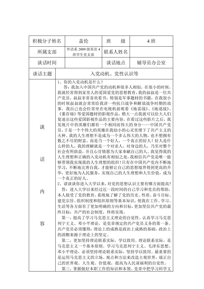 入党积极分子谈话记录表