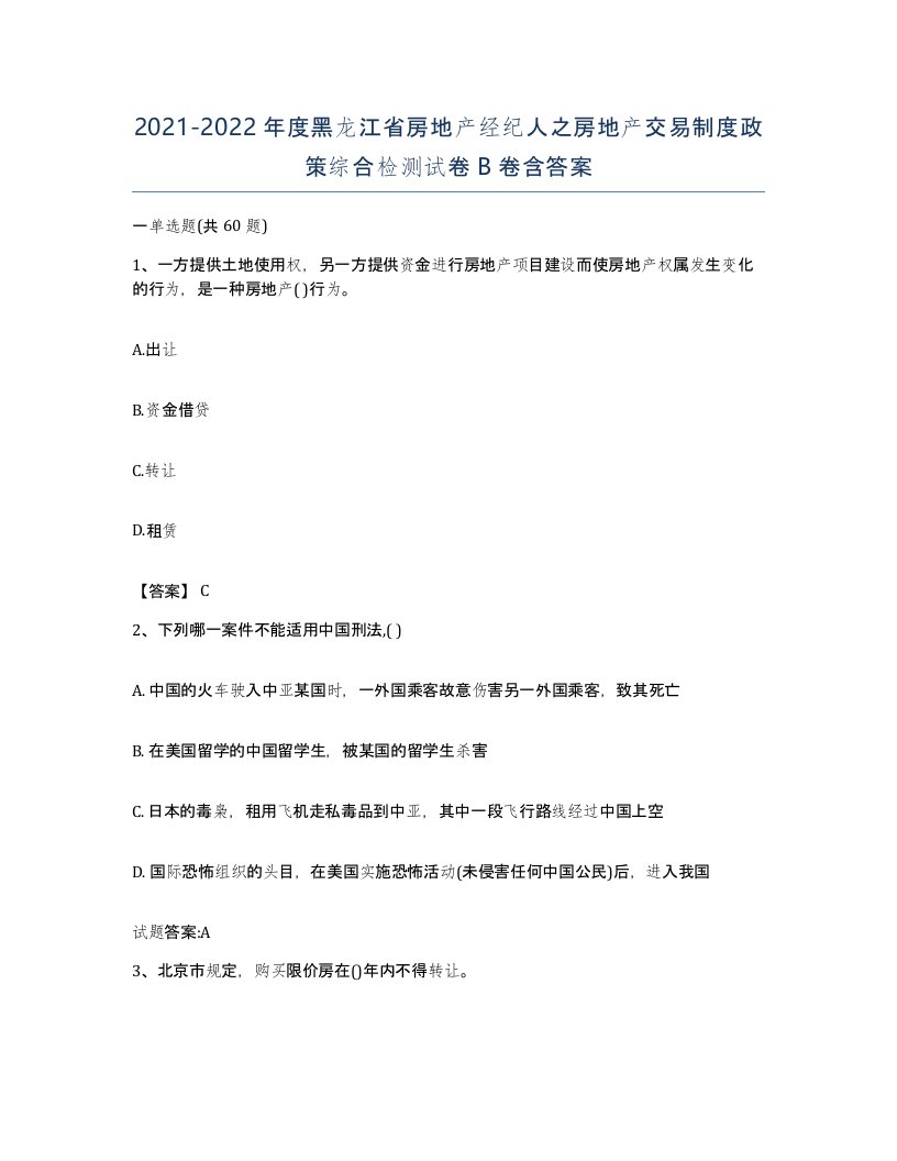 2021-2022年度黑龙江省房地产经纪人之房地产交易制度政策综合检测试卷B卷含答案