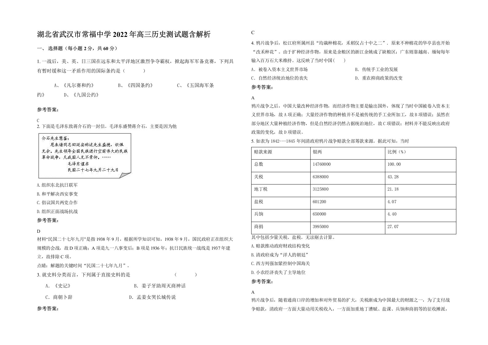 湖北省武汉市常福中学2022年高三历史测试题含解析