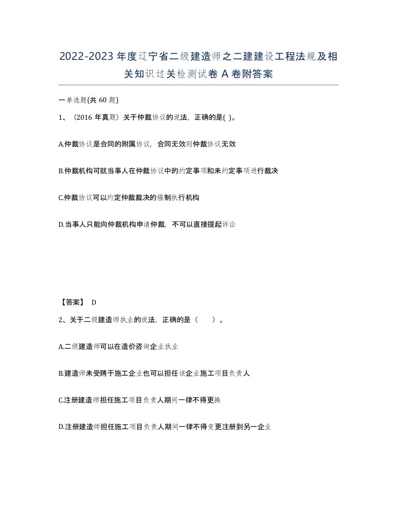 2022-2023年度辽宁省二级建造师之二建建设工程法规及相关知识过关检测试卷A卷附答案