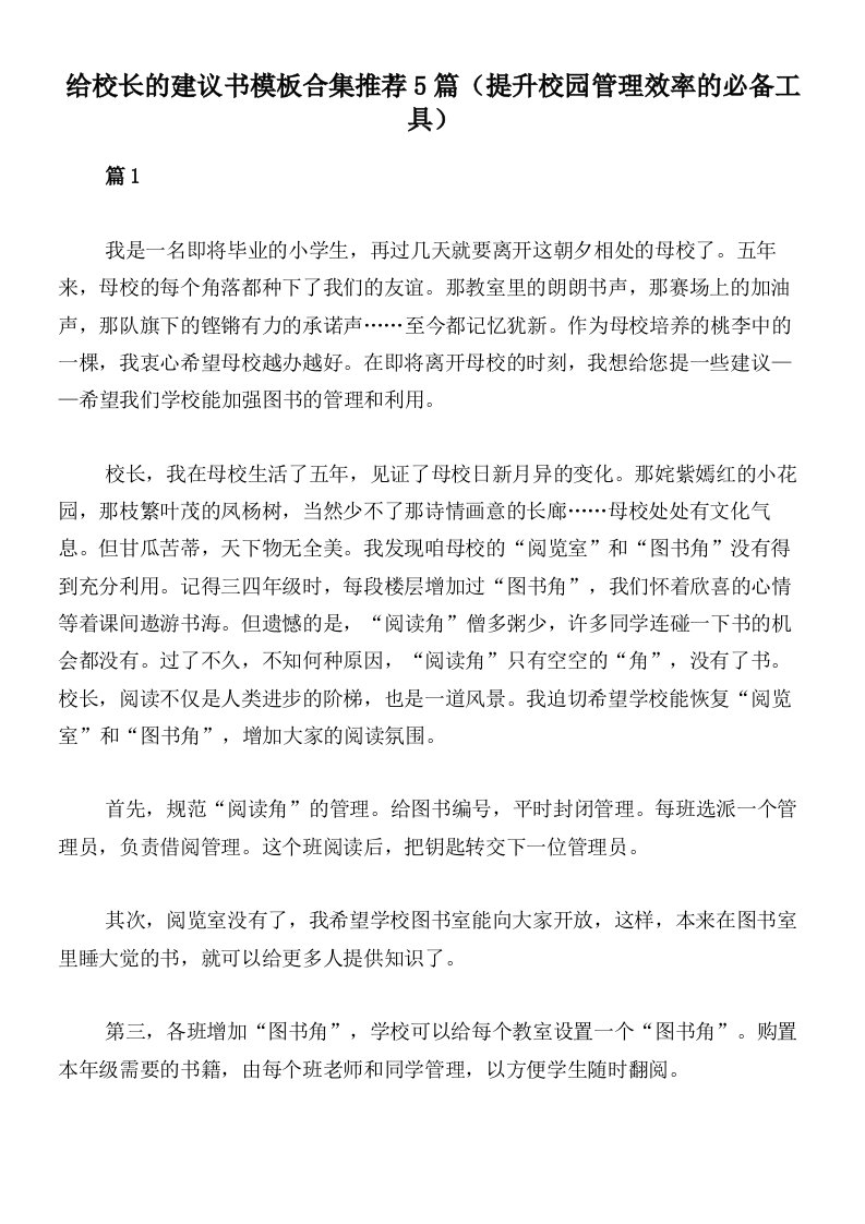 给校长的建议书模板合集推荐5篇（提升校园管理效率的必备工具）